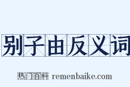 别子由反义词是什么意思的图片